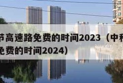 中秋节高速路免费的时间2023（中秋节高速路免费的时间2024）