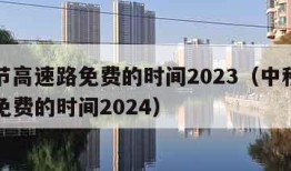 中秋节高速路免费的时间2023（中秋节高速路免费的时间2024）