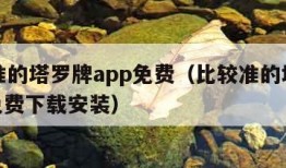 比较准的塔罗牌app免费（比较准的塔罗牌app免费下载安装）