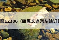 订票网12306（四惠长途汽车站订票网）