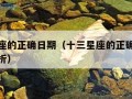 十三星座的正确日期（十三星座的正确日期及性格分析）