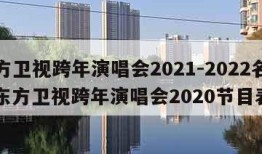 东方卫视跨年演唱会2021-2022名单（东方卫视跨年演唱会2020节目表）