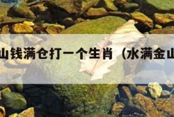 水满金山钱满仓打一个生肖（水满金山猜一生肖）