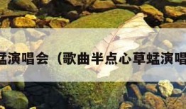 草蜢演唱会（歌曲半点心草蜢演唱会）