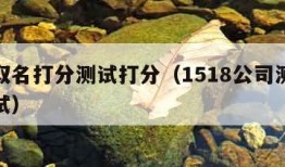 免费取名打分测试打分（1518公司测名打分测试）