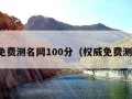 真正免费测名网100分（权威免费测名网）