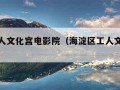 海淀工人文化宫电影院（海淀区工人文化馆电影院）