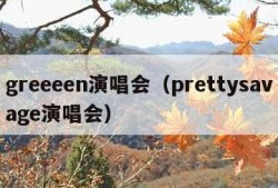 greeeen演唱会（prettysavage演唱会）