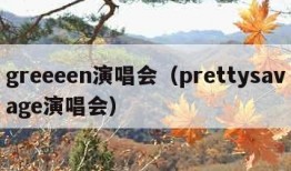 greeeen演唱会（prettysavage演唱会）