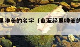 山海经里唯美的名字（山海经里唯美的名字女yi结尾）