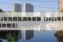 2022年放假及调休安排（2022年放假和调休情况）