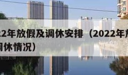 2022年放假及调休安排（2022年放假和调休情况）