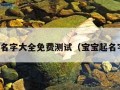 宝宝取名字大全免费测试（宝宝起名字测试）