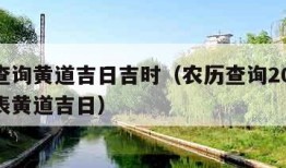 农历查询黄道吉日吉时（农历查询2021年黄历表黄道吉日）