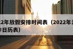 2022年放假安排时间表（2022年法定工作日历表）