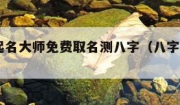 八字起名大师免费取名测八字（八字 起名 免费）