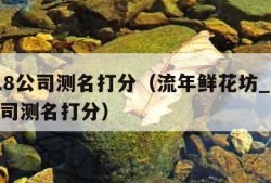 1518公司测名打分（流年鲜花坊_1518公司测名打分）