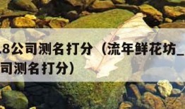 1518公司测名打分（流年鲜花坊_1518公司测名打分）