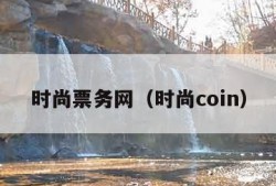 时尚票务网（时尚coin）