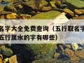 五行取名字大全免费查询（五行取名字大全免费查询五行属水的字有哪些）