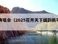 新年演唱会（2025花开天下国韵新年演唱会）