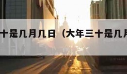 大年三十是几月几日（大年三十是几月几日2025）