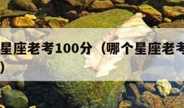 哪个星座老考100分（哪个星座老考100分女）