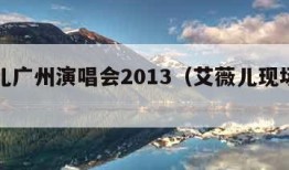 艾薇儿广州演唱会2013（艾薇儿现场演唱会）