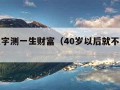 免费八字测一生财富（40岁以后就不用算命了）