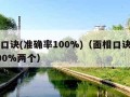 面相口诀(准确率100%)（面相口诀准确率100%两个）