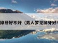 梦见掉牙好不好（男人梦见掉牙好不好）