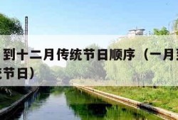 从一月到十二月传统节日顺序（一月到12月的传统节日）