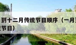 从一月到十二月传统节日顺序（一月到12月的传统节日）