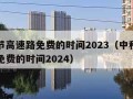 中秋节高速路免费的时间2023（中秋节高速路免费的时间2024）