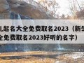 新生儿起名大全免费取名2023（新生儿起名大全免费取名2023好听的名字）