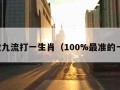 三教九流打一生肖（100%最准的一肖）