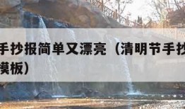 清明节手抄报简单又漂亮（清明节手抄报简单又漂亮模板）