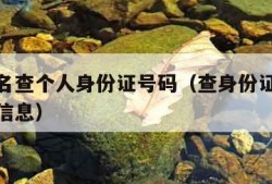 输入姓名查个人身份证号码（查身份证号码查询个人信息）