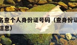 输入姓名查个人身份证号码（查身份证号码查询个人信息）