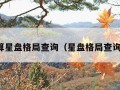 免费算星盘格局查询（星盘格局查询软件）