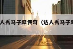 中国达人秀马子跃传奇（达人秀马子跃现状2020）