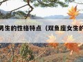 双鱼座男生的性格特点（双鱼座女生的性格特点）