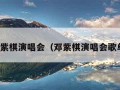 邓紫棋演唱会（邓紫棋演唱会歌单）