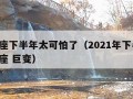 摩羯座下半年太可怕了（2021年下半年 摩羯座 巨变）