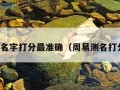 周易测名字打分最准确（周易测名打分免费）