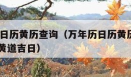 万年历日历黄历查询（万年历日历黄历查询2023年黄道吉日）