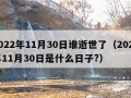 2022年11月30日谁逝世了（2021年11月30日是什么日子?）