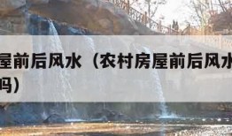 农村房屋前后风水（农村房屋前后风水周围有水沟好吗）