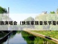 快乐家族演唱会（快乐家族音乐节是哪一期）