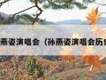 孙燕姿演唱会（孙燕姿演唱会历史）